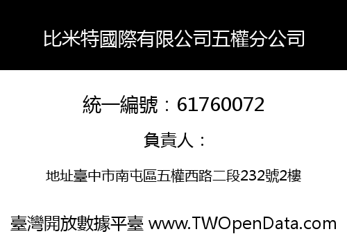 比米特國際有限公司五權分公司