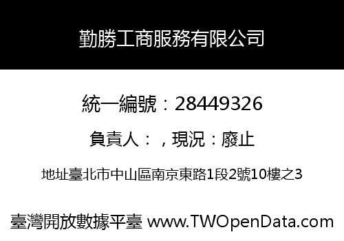 勤勝工商服務有限公司