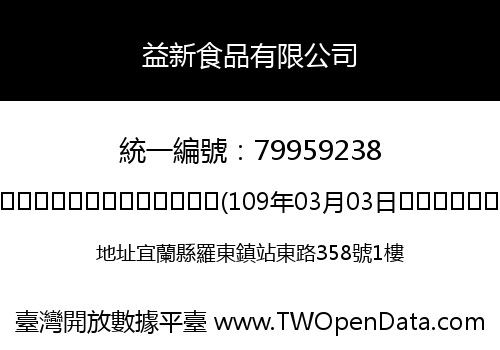 益新食品有限公司