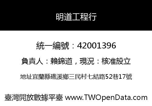 明道工程行