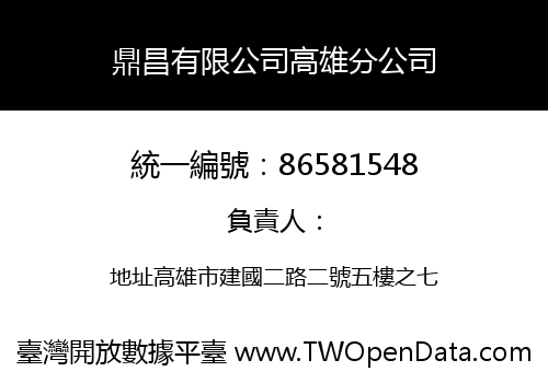 鼎昌有限公司高雄分公司