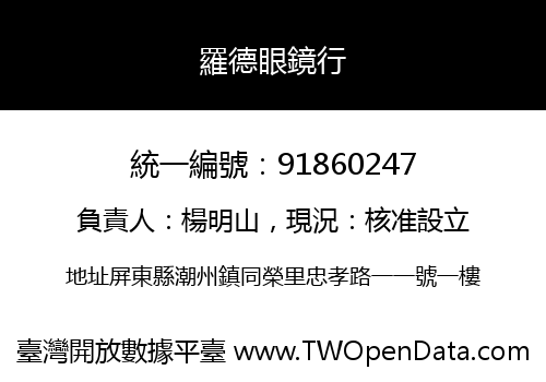 羅德眼鏡行