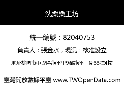 洗樂樂工坊
