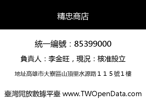 精忠商店
