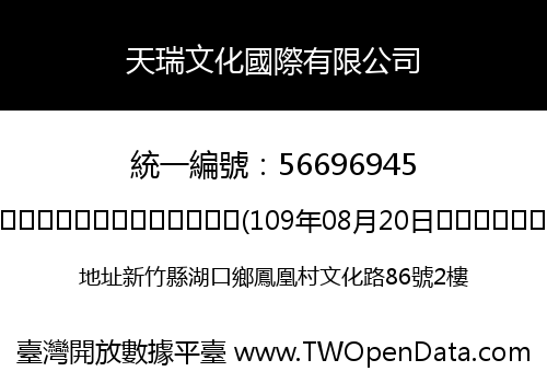 天瑞文化國際有限公司