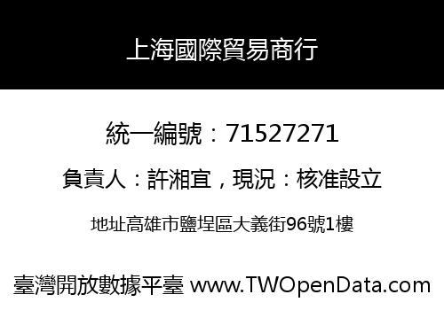 上海國際貿易商行