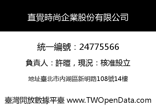 直覺時尚企業股份有限公司