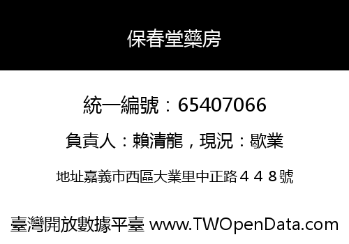 保春堂藥房