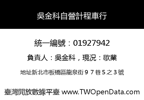 吳金科自營計程車行