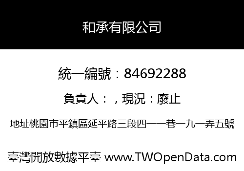 和承有限公司
