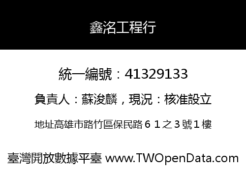 鑫洺工程行