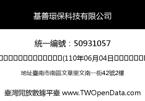 基善環保科技有限公司