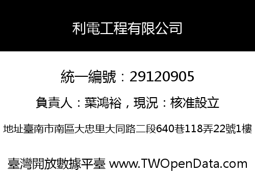 利電工程有限公司