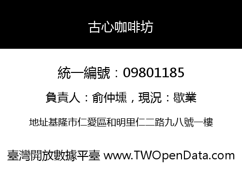 古心咖啡坊