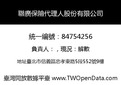 聯廣保險代理人股份有限公司