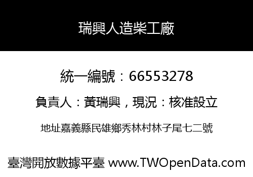 瑞興人造柴工廠