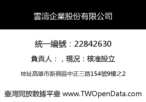 雲濤企業股份有限公司