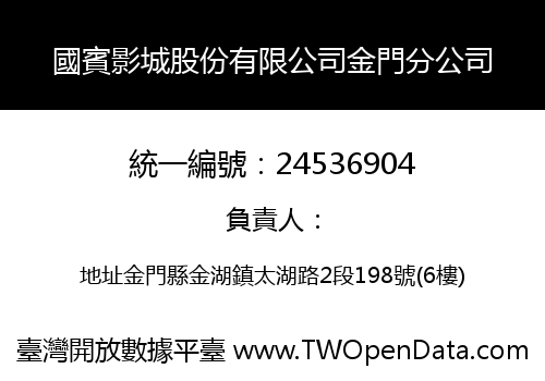 國賓影城股份有限公司金門分公司