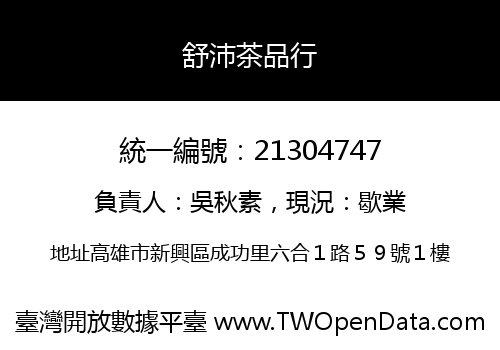舒沛茶品行