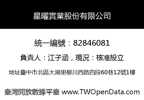 星曜實業股份有限公司