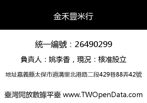 金禾豐米行