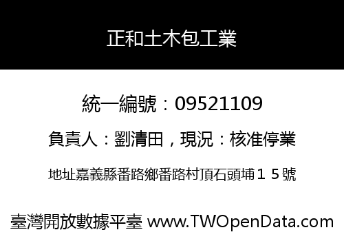 正和土木包工業