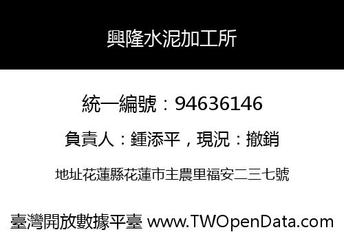 興隆水泥加工所