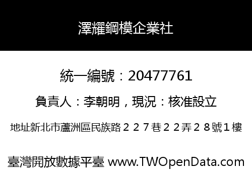 澤耀鋼模企業社