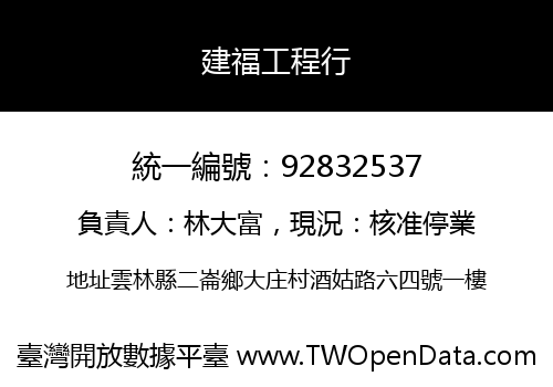 建福工程行