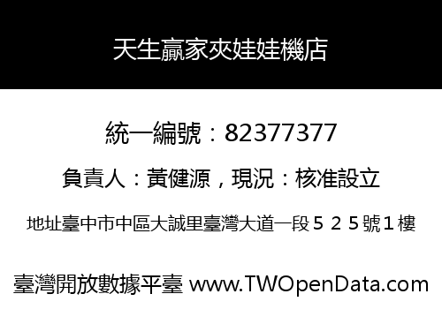 天生贏家夾娃娃機店