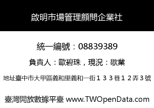 啟明市場管理顧問企業社