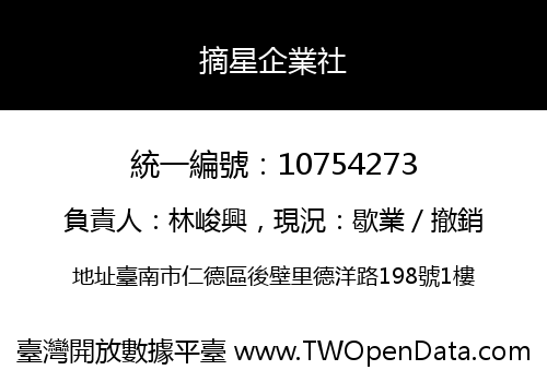 摘星企業社