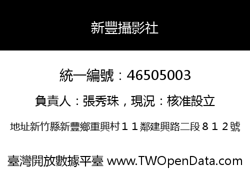 新豐攝影社