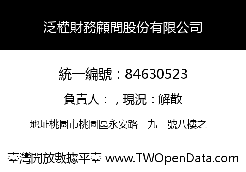 泛權財務顧問股份有限公司