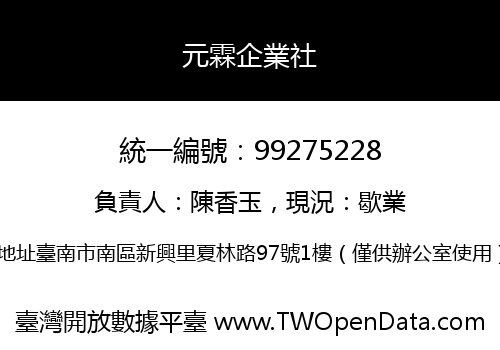 元霖企業社