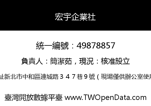 宏宇企業社