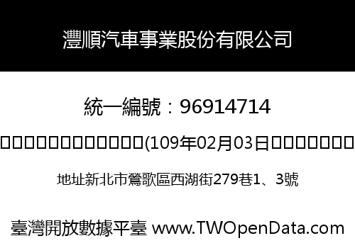 灃順汽車事業股份有限公司