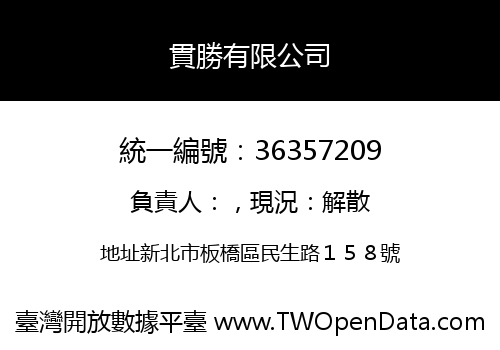 貫勝有限公司