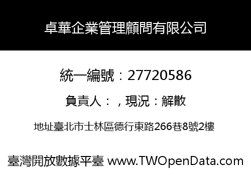 卓華企業管理顧問有限公司