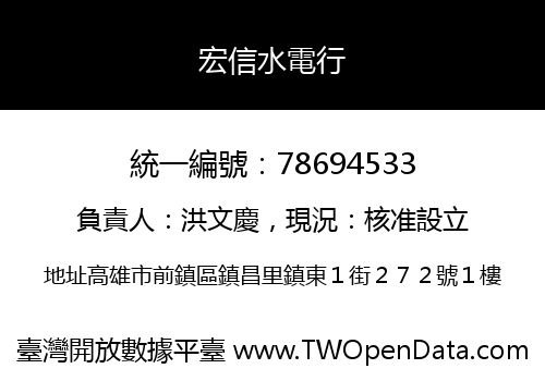 宏信水電行