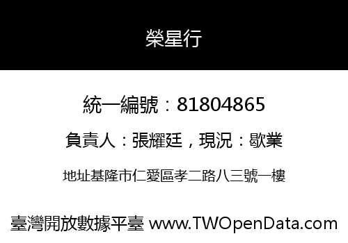 榮星行