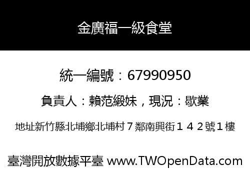 金廣福一級食堂