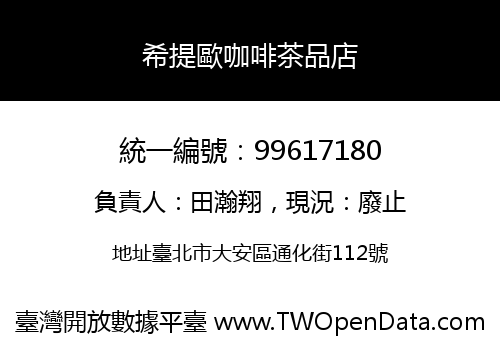希提歐咖啡茶品店