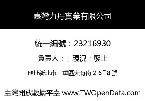 臺灣力丹實業有限公司