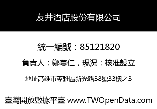 友井酒店股份有限公司