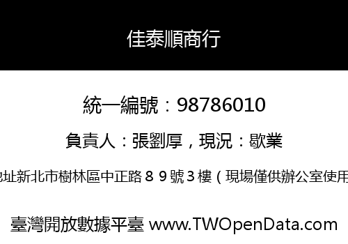 佳泰順商行
