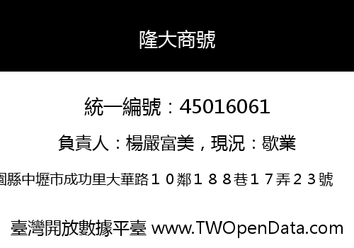 隆大商號