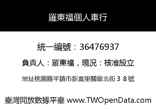 羅東福個人車行