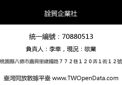 詮貿企業社