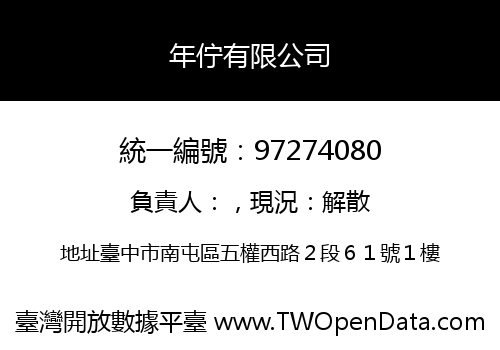 年佇有限公司